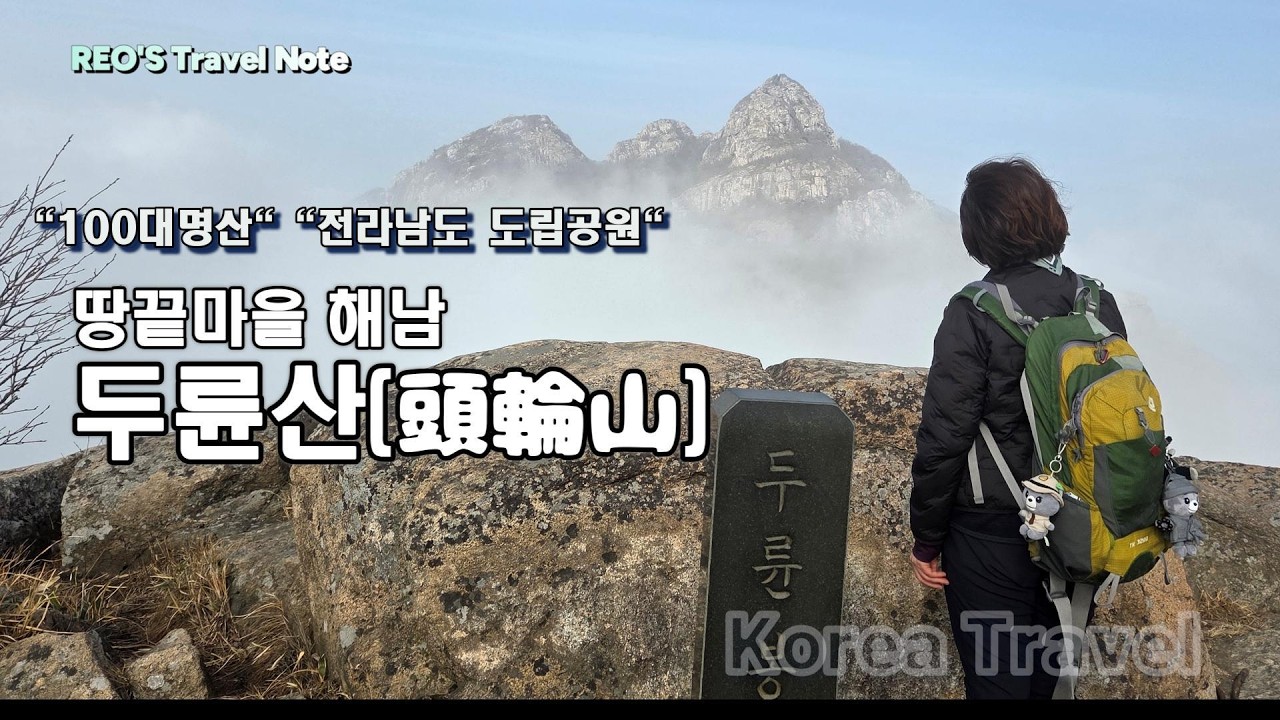 100대명산 전라남도 도립공원 해남 두륜산 /다도해 조망