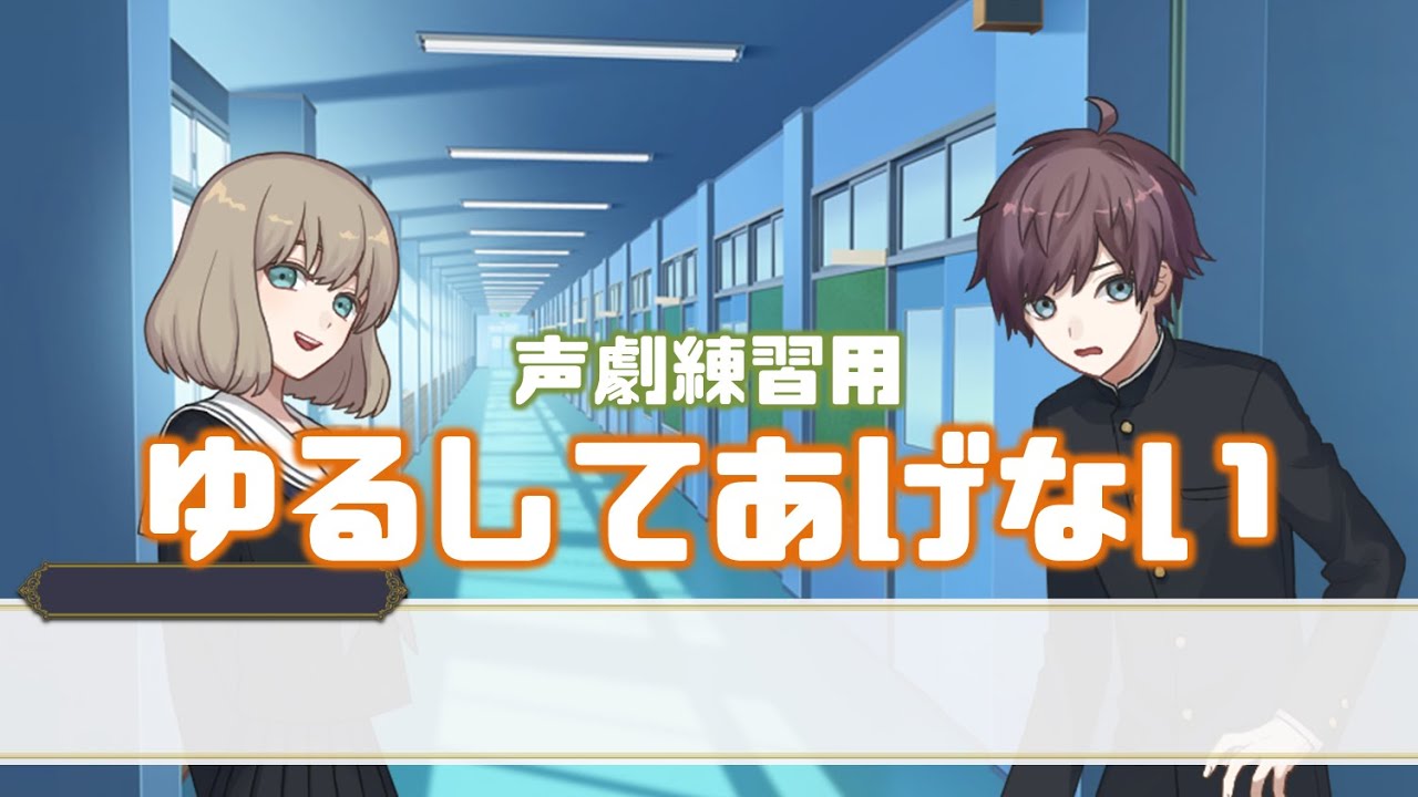 【声劇練習用】ゆるしてあげない　CV：なし　【フリー台本】