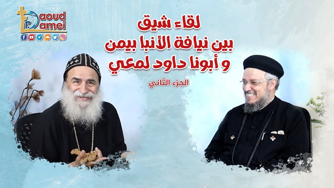 لقاء شيق بين نيافة الأنبا بيمن مطران نقادة و قوص مع أبونا داود لمعي جزء 2