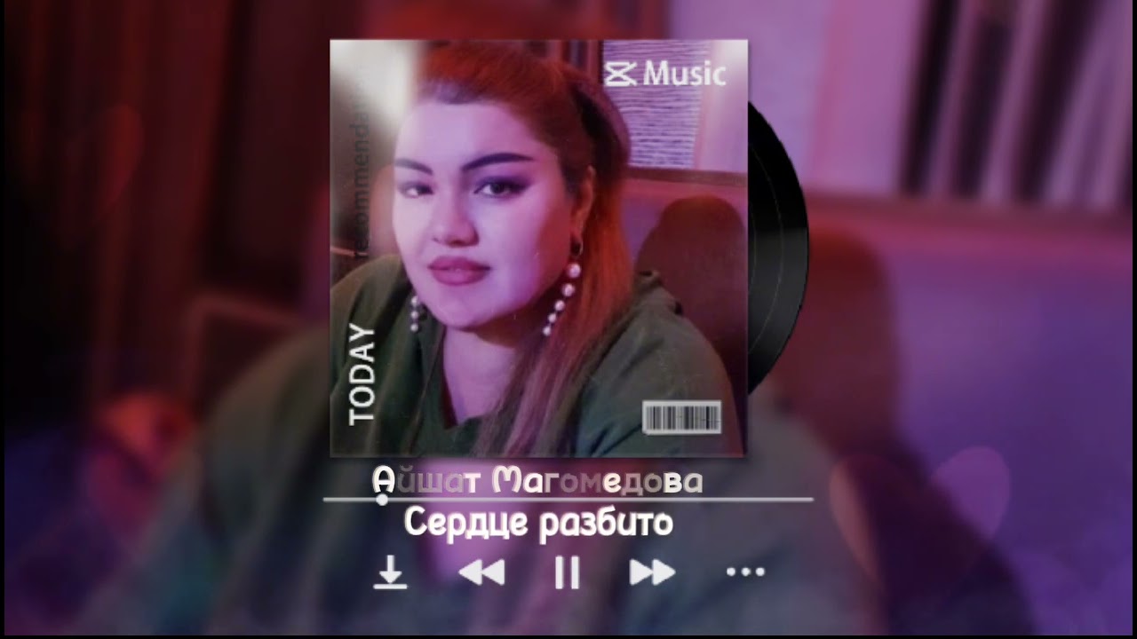 Айшат Магомедова - «Сердце разбито» ❤︎ Новинка 2023 ✿︎