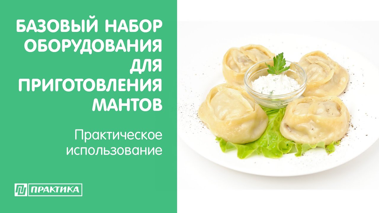 Базовый набор оборудования для приготовления мантов | Практическое использование