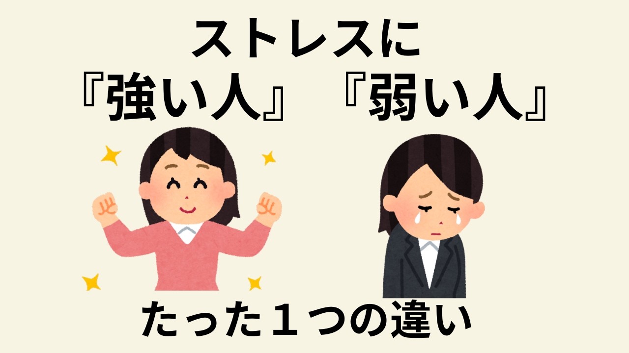 ストレスに『強い人』『弱い人』・たった1つの違い