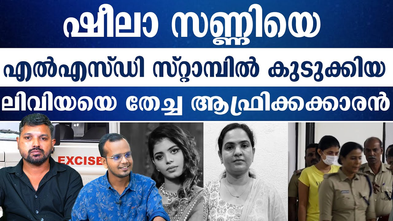 അരിമാവ് കൊക്കെയ്ൻ ആക്കി വിറ്റ കൂട്ടുകാരനൊപ്പം ഷീലയോട് പ്രതികാരം വീട്ടിയ ലിവിയ..