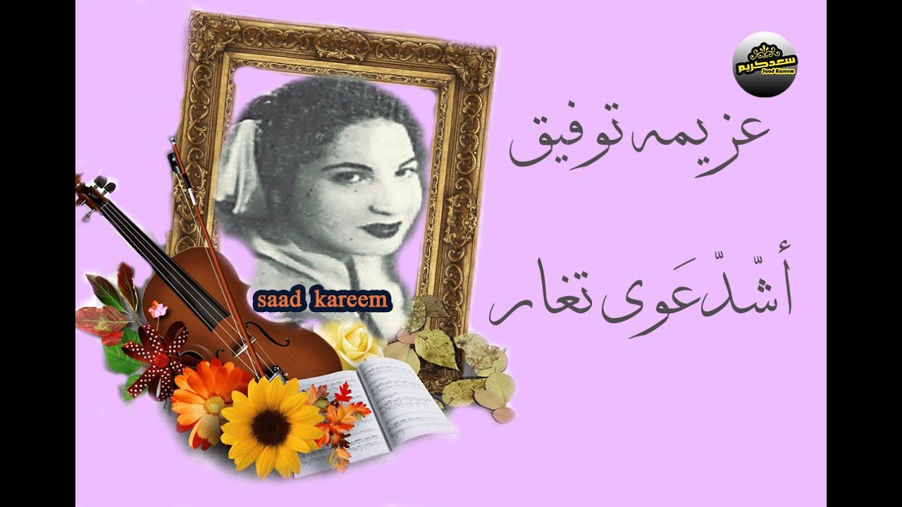 عزيمه توفيق..أشدعوه أتغار أشدعوه ..ألحان عبد ألفتاح حلمي كلمات: عبد ألمجيد معروف