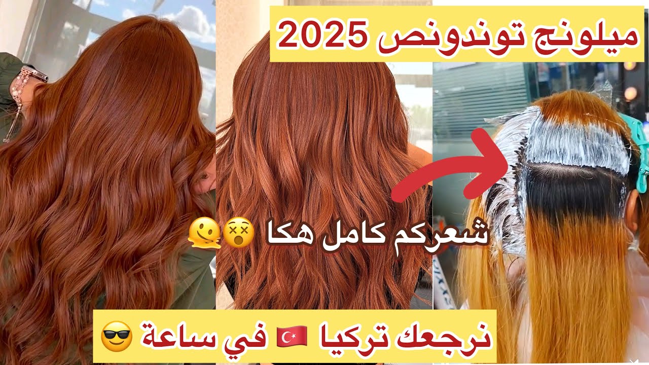 نحاسي لي قلب دنيا😍توندوص 2025 ميلونج هدا يبيضك يرجعك تركيا 🇹🇷 زلّة كيفاش تفتحي لغاسين وتصبغيه
