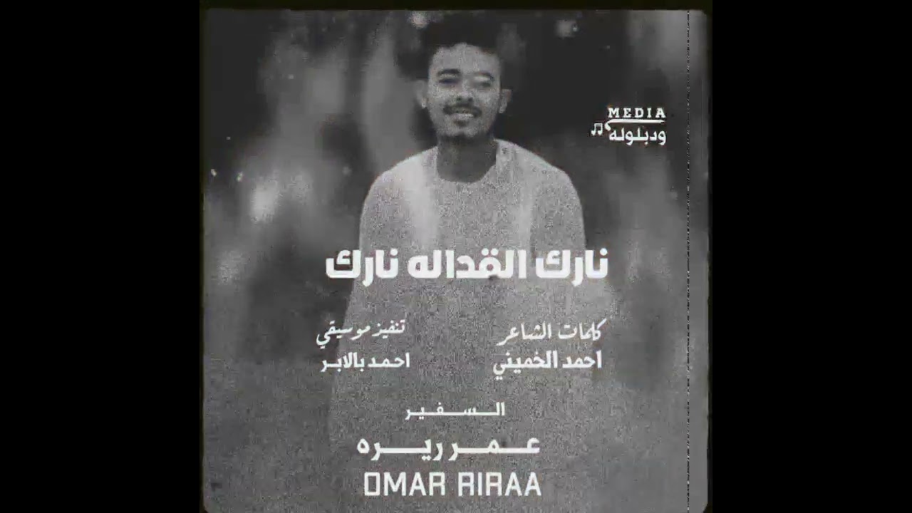 السفير عمر ريره — نارك القداله نارك ... ❤️‍🔥