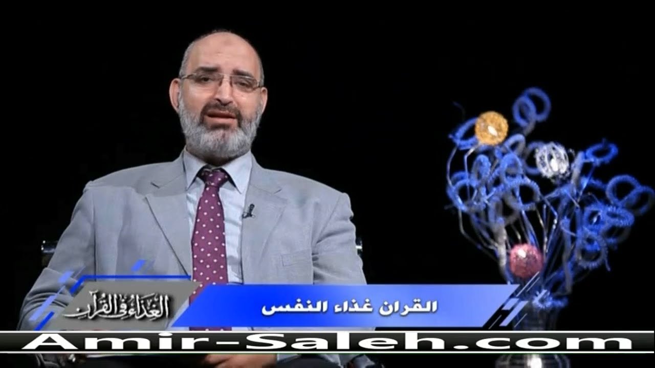 القرآن غذاء النفس | الدكتور أمير صالح | الغذاء في القرآن