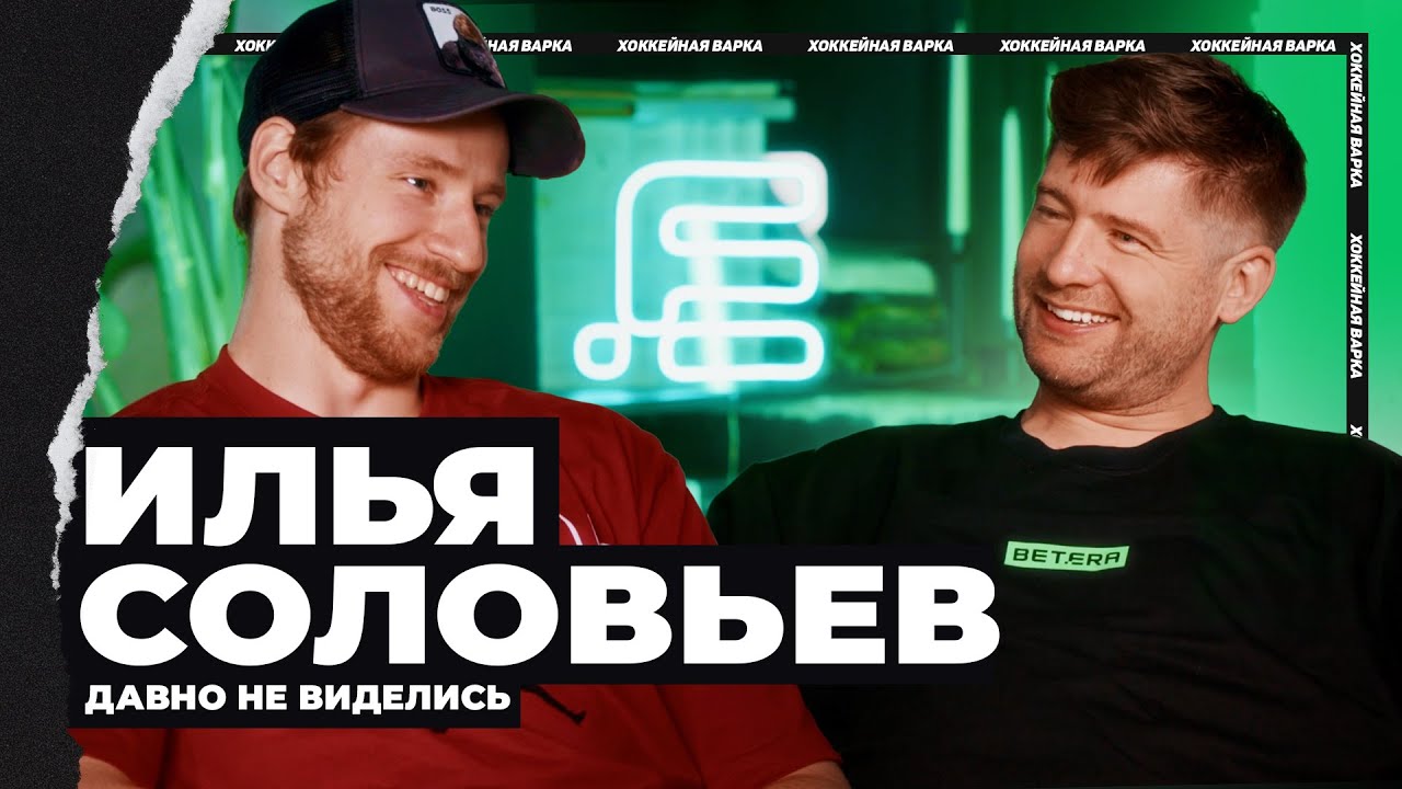 СОЛОВЬЕВ | Возвращение домой, игры за «Калгари», криминальный Стоктон, ужин новичков и любовь к жене