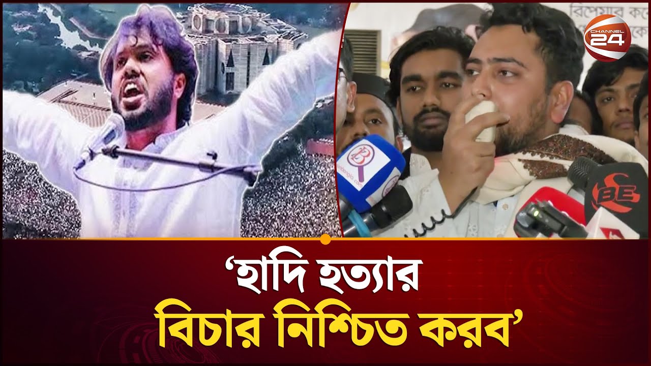 ইনশাআল্লাহ ক্ষমতায় গেলে হাদি হ/ত্যার বিচার নিশ্চিত করব: নাহিদ ইসলাম | Nahid Islam | NCP | Channel 24