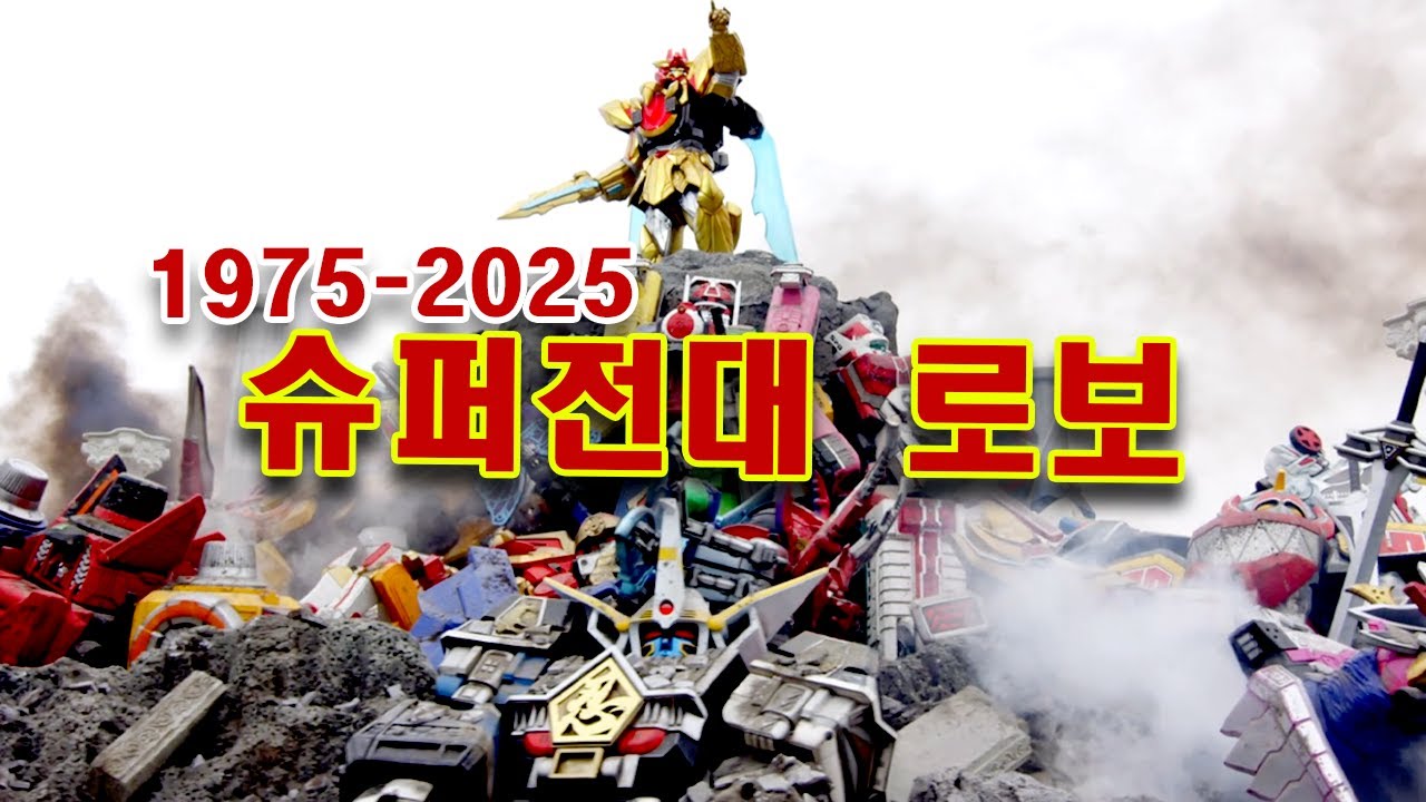 [영상모음] 1975-2025 SUPER SENTAI ROBO