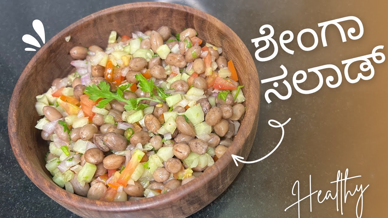 High-Protein Peanut Salad | ಶೇಂಗಾ ಸಲಾಡ್ | 5-Minute Healthy Evening Snack | Gani’s kitchen