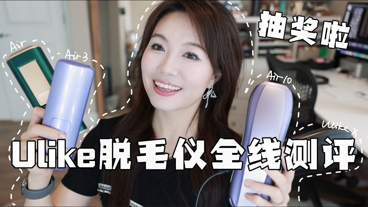 【坤仔测评】Ulike全线家用激光脱毛仪测评💡 | 全参数横向对比🔆 | 怎么选择家用激光脱毛仪 |Air 3 | Air10 | Ulike X | 抽奖送机器啦🎊