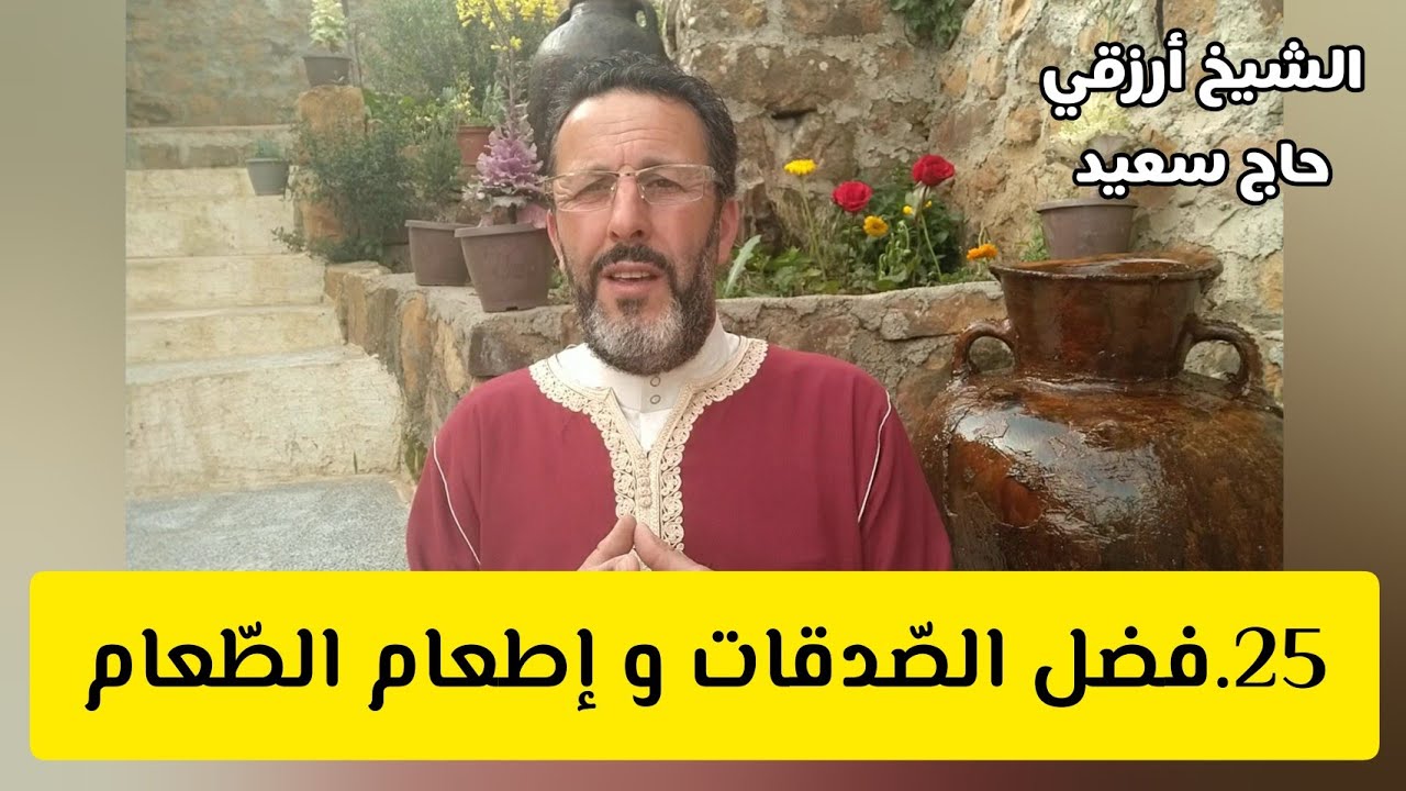 25.فضل الصدقات و إطعام الطعام الشيخ أرزقي حاج سعيد Chikh Arezki Hadj Said