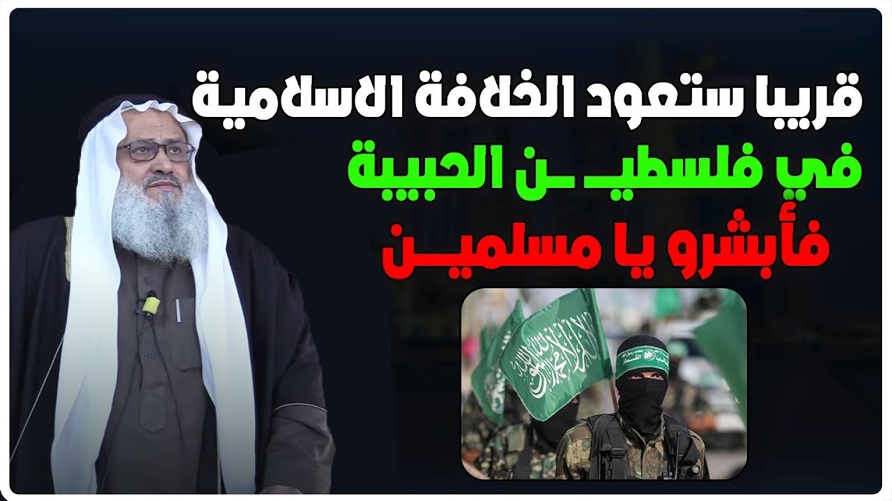 أبشرو يا مسلـ ـمين .. قريبا ستعود الخلافة الاسلامية في فلسـ ـطين الحبيبة - الشيخ يوسف مخارزة