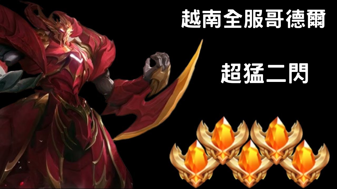 【越南全服系列】越南全服哥德爾精華 頂級配合!!超猛二閃!! ｜Trần legend