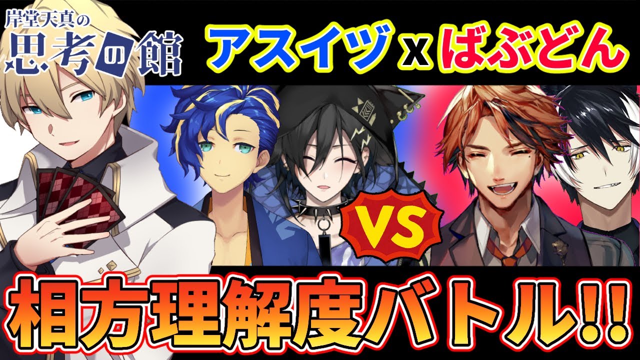 【思考の館】アスイヅvsばぶどん!! 相方への理解度対決!!【岸堂天真/ホロスターズ】