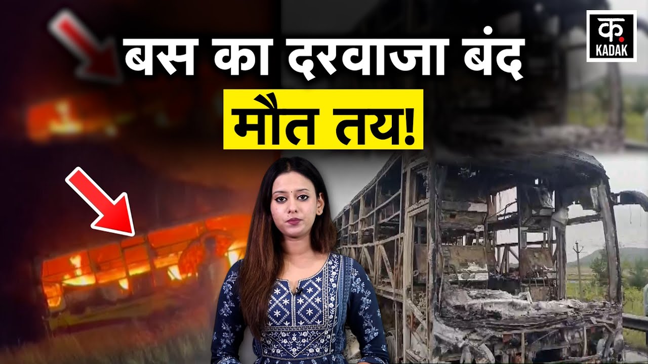 Kurnool Bus Fire: बस का दरवाजा जाम, यात्री फंसे और कुछ ही मिनटों में सब खत्म! | Andhra