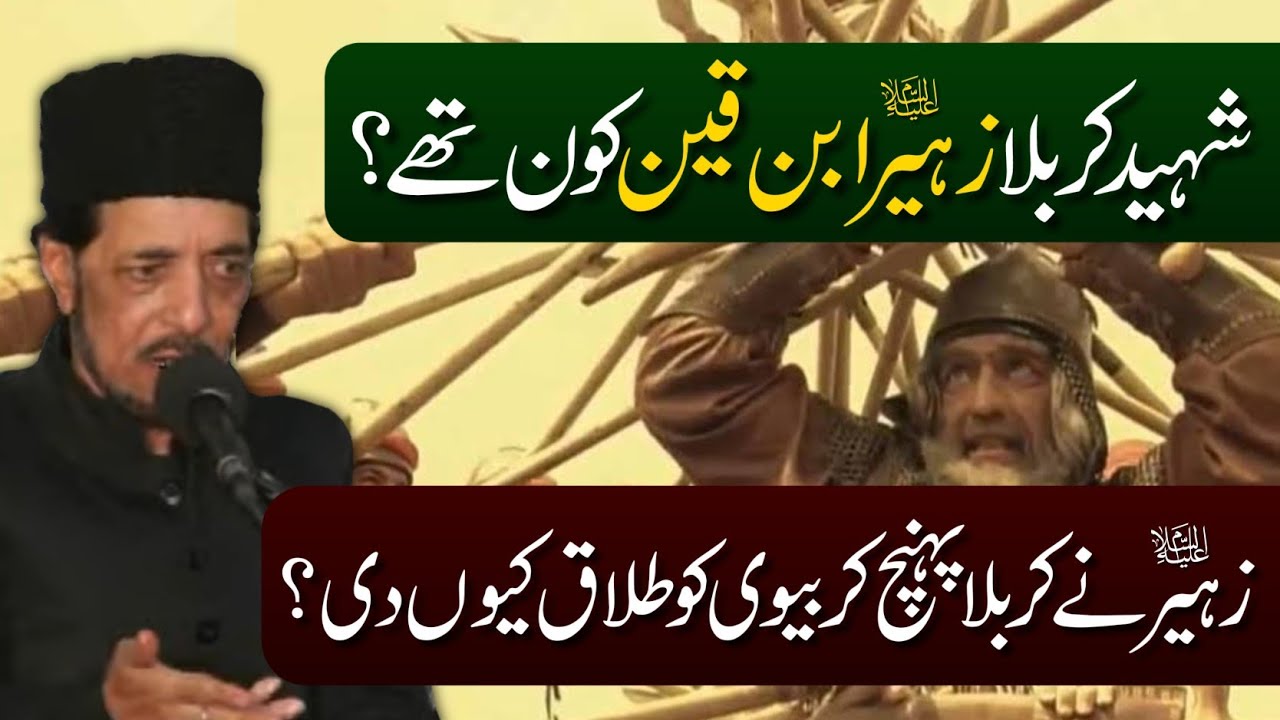 Zuhayr ibn al-Qayn Ki Zindagi Ki Mukammal Tareekh Sunen Allama Zameer Akhtar Naqvi 2024