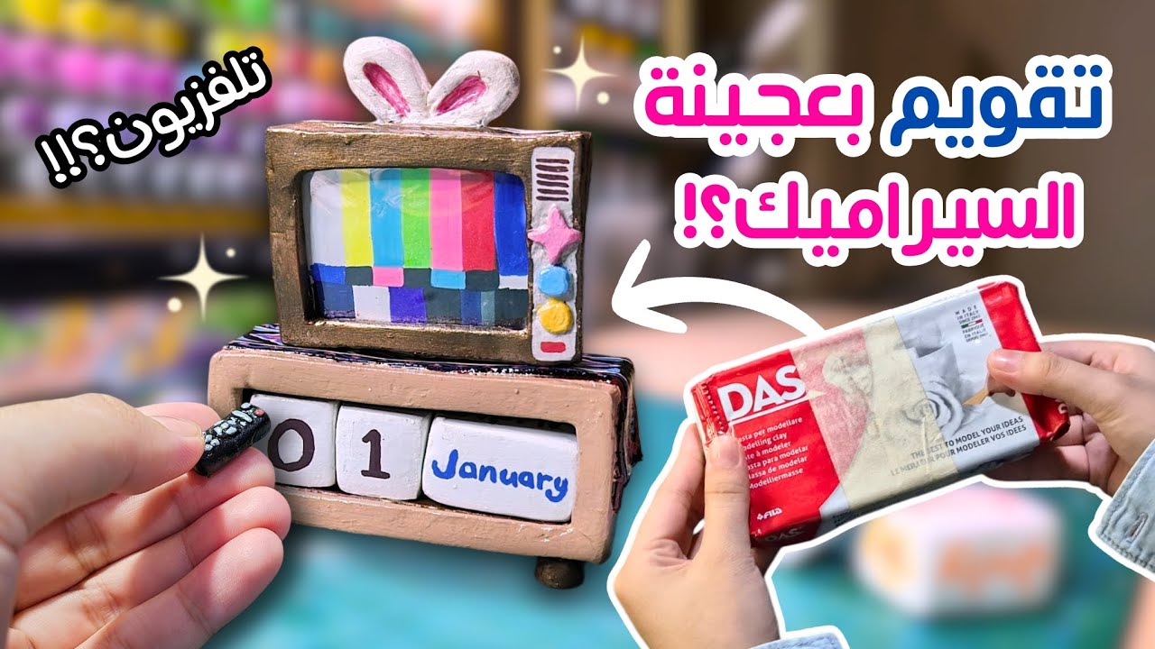 كيف سويت تقويم بعجينة السيراميك❓️🤩 | تلفزيون يشتغل برسماتي 🤔📺