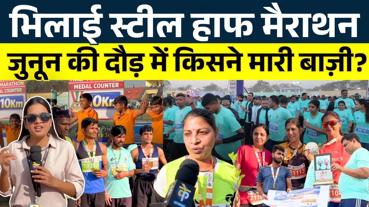 Bhilai Steel Half Marathon: जुनून की दौड़ में किसने मारी बाज़ी ? || KP News || Shivali