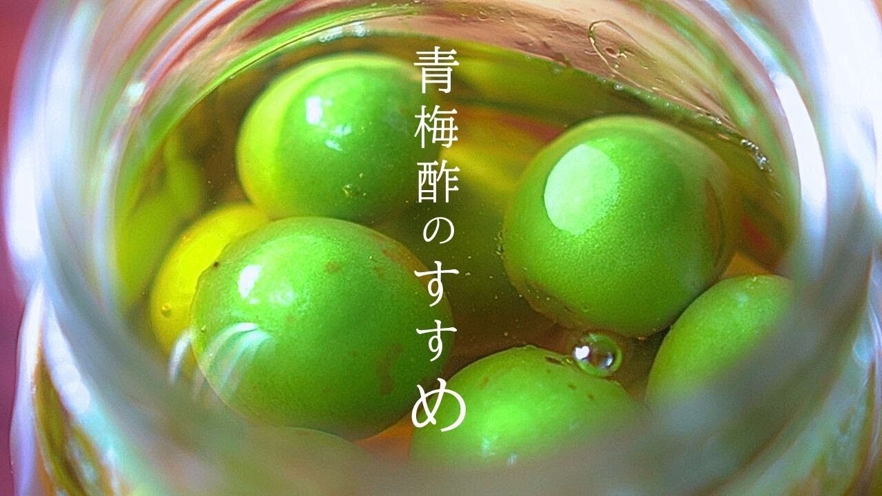 明治の曾祖母から伝わる【青梅 レシピ】今年の試み