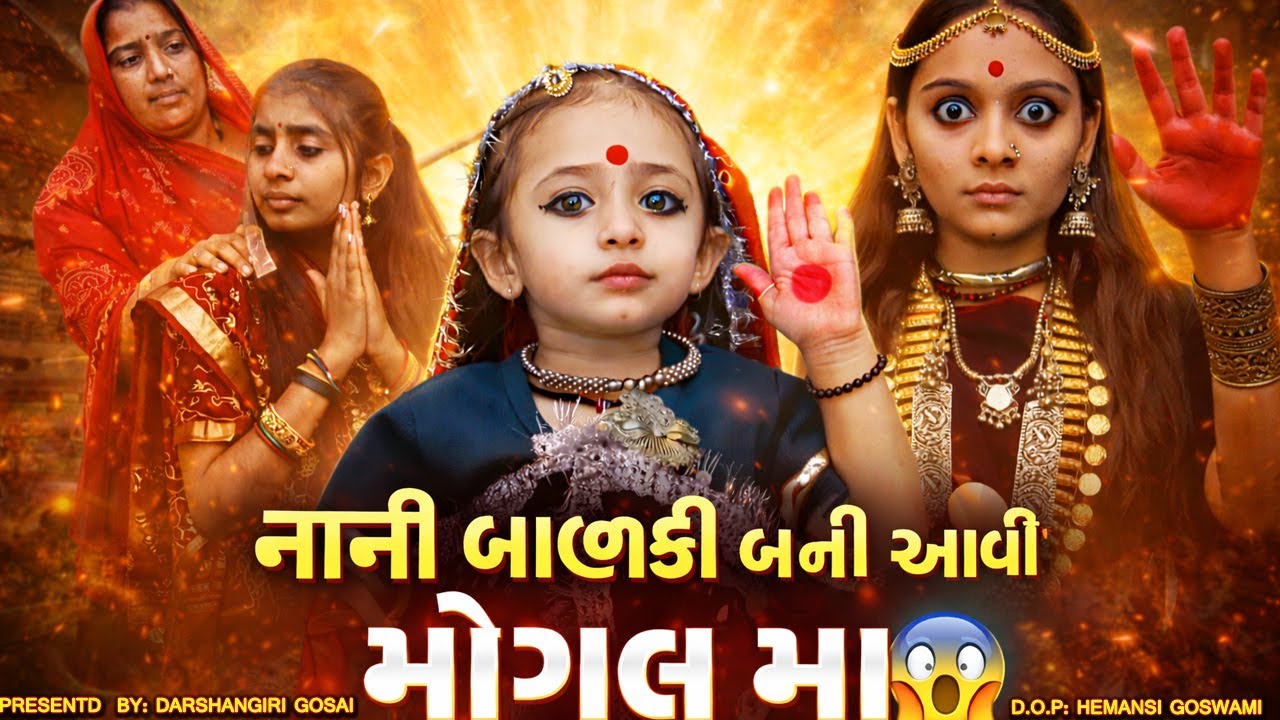 Nani Balki Bani Aavi Mogal Maa 😱 | સાસરે દુઃખી દીકરીની રક્ષા કરવા આવી મોગલ 🙏 | Gujarati True Story