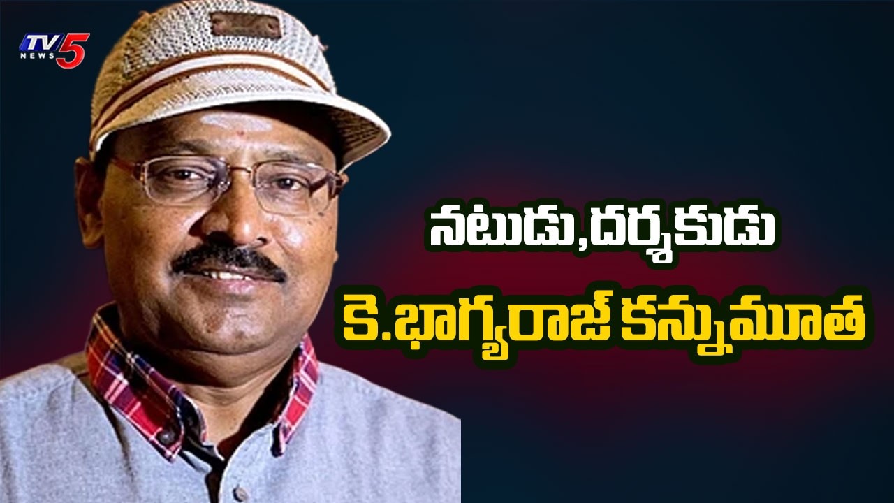 తమిళ సినీ పరిశ్రమలో విషాదం...Tamil Actor & Director K Bhagyaraj Passed Away At 73 | TV5 News