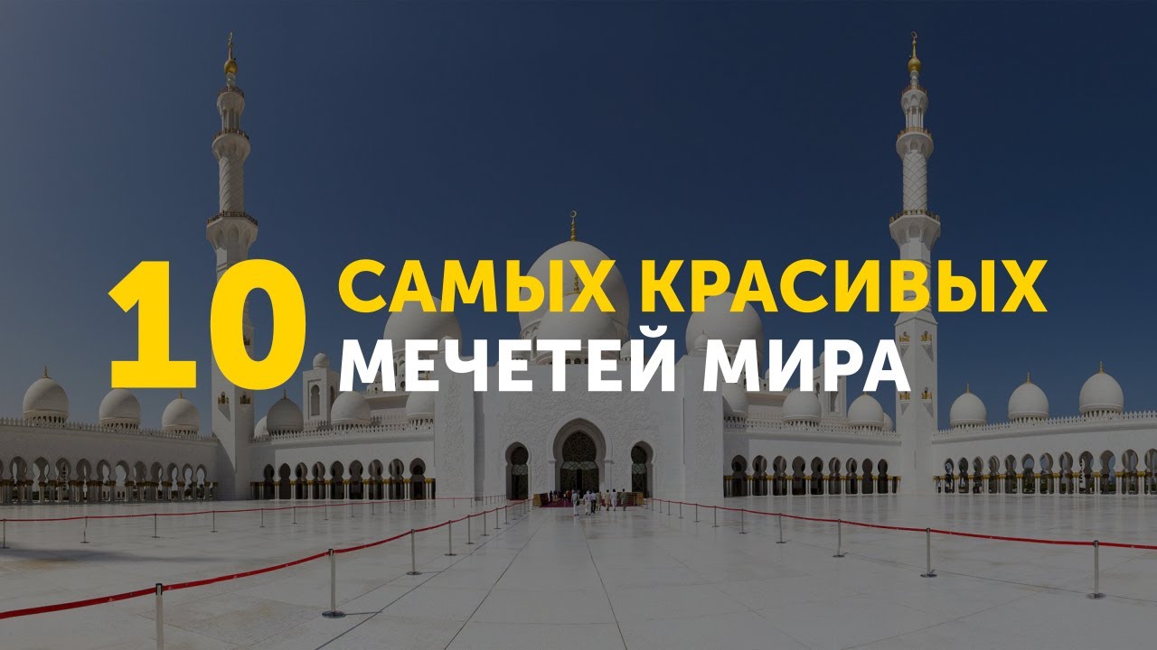 10 самых красивых мечетей мира