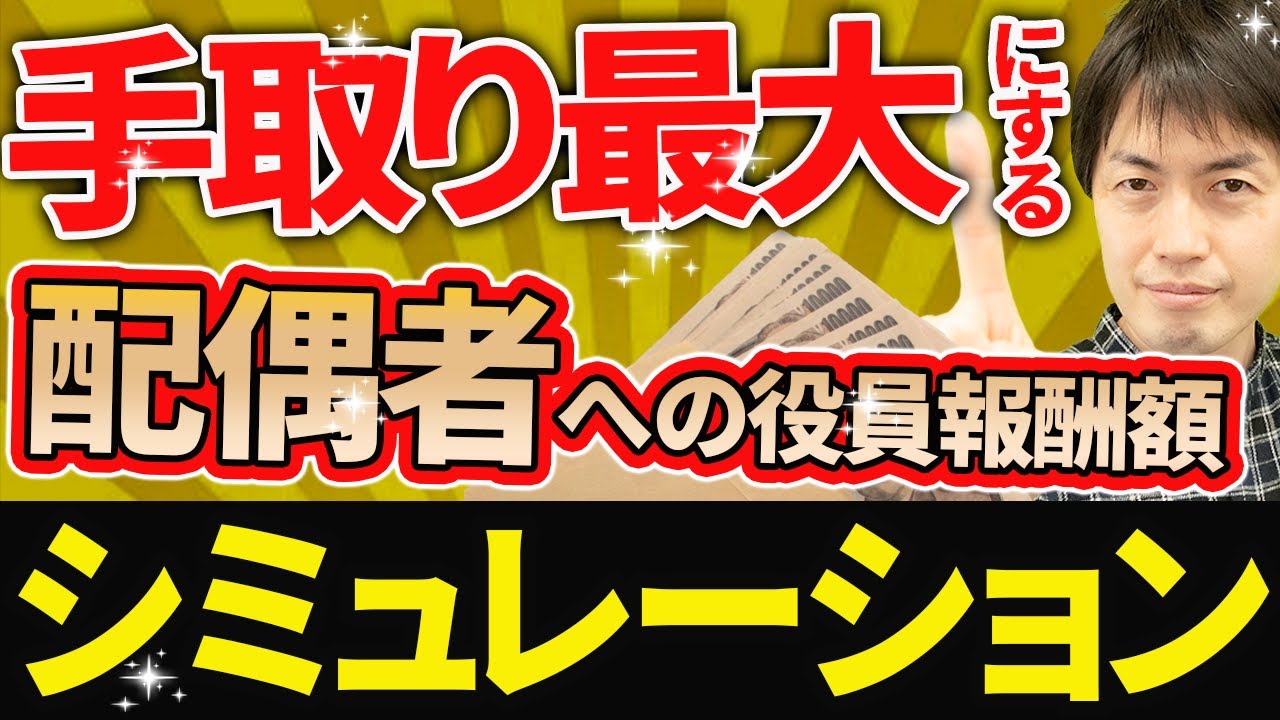 【スゴイ節税！】家族を役員にして世帯の手取りを最大化する方法！