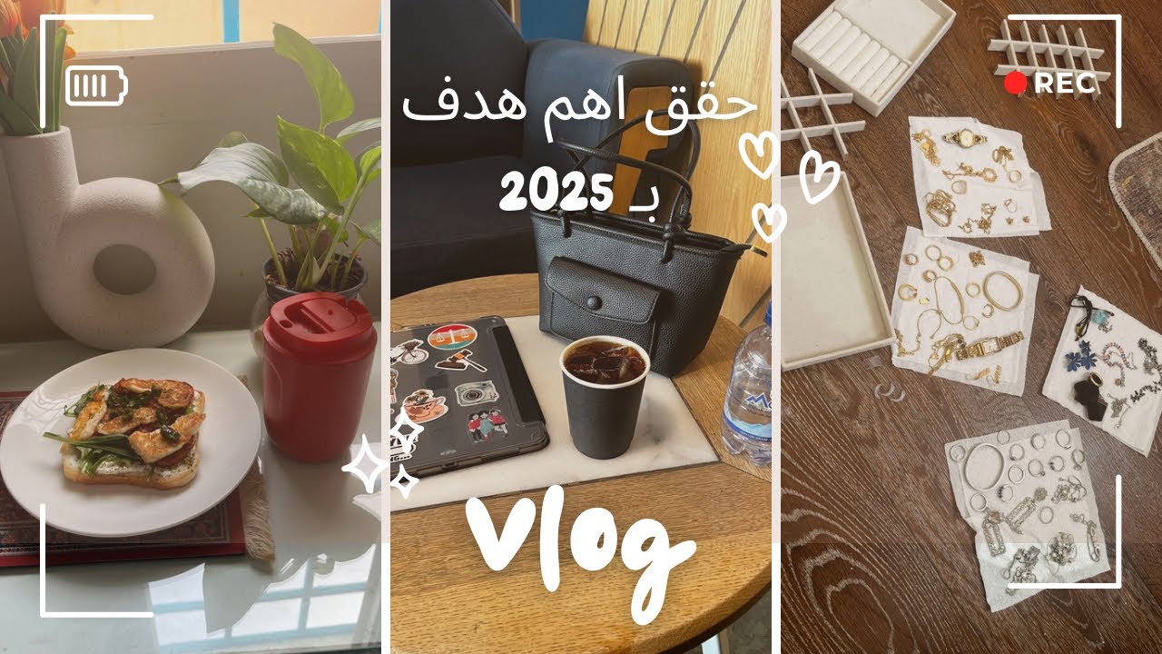 ترتيبي للبيت بعد رجعتي من السفر + بديت بأهم هدف بـ2025