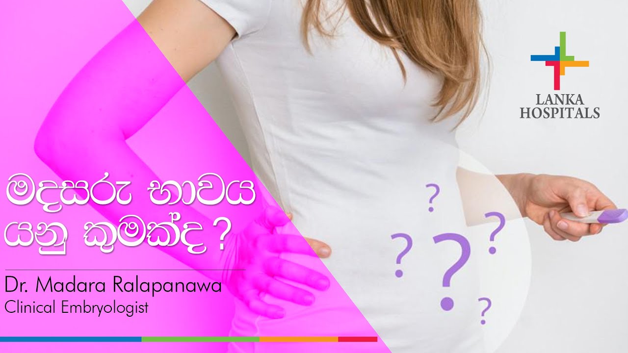 මදසරු භාවය යනු කුමක්ද | What is infertility | Lanka Hospitals