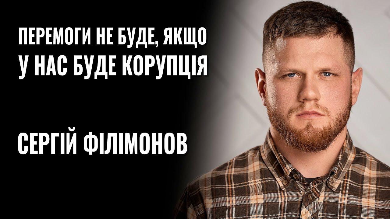 СЕРГІЙ ФІЛІМОНОВ: «ПЕРЕМОГИ НЕ БУДЕ, ЯКЩО У НАС БУДЕ КОРУПЦІЯ» || РОЗМОВА