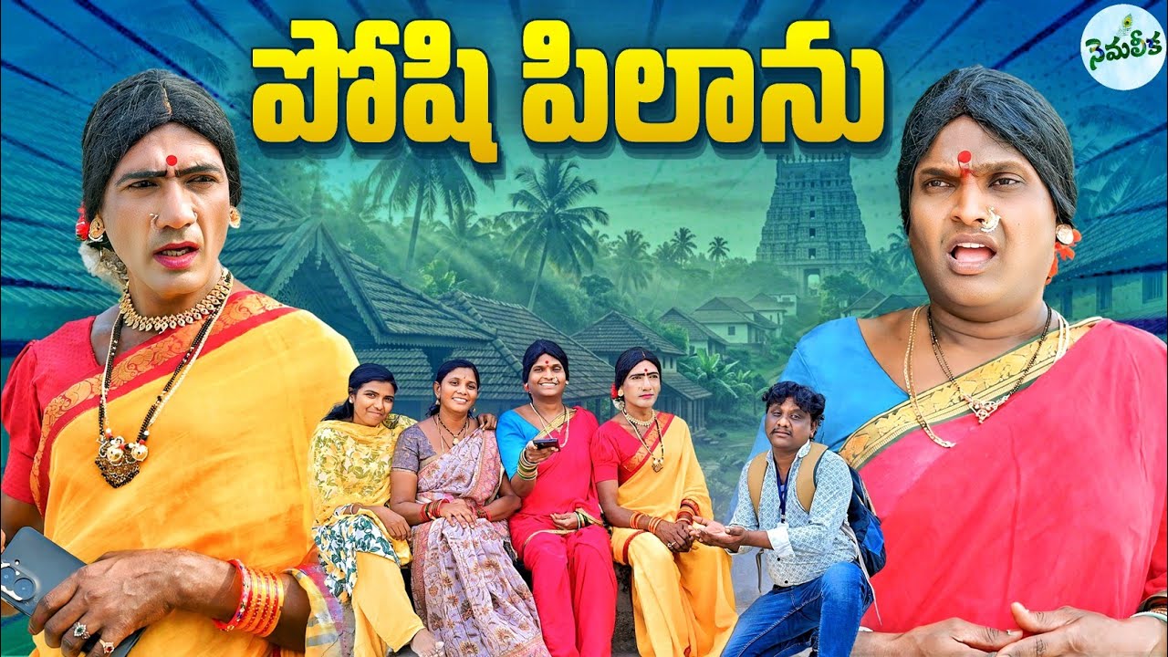 POSHI PILANU COMEDY SHORT FILM | పోషి పిలాను 