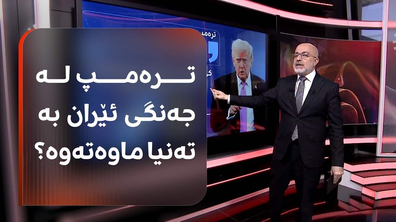 هاوبەش و هاوپەیمانەکانی ترەمپ پشتیان لێکرد؟ بۆچی و کێ لەمە سوودمەندە؟