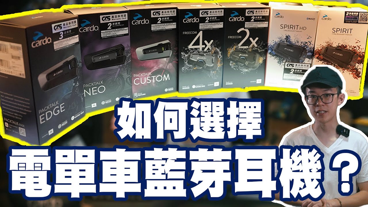 【揸車必備】如何選擇電單車藍牙耳機？CARDO藍牙耳機完整介紹！最簡易配對藍耳對講系統！最強降噪！JBL調音！Cardo Packtalk |  Freecom | spirit【魚波講#33】