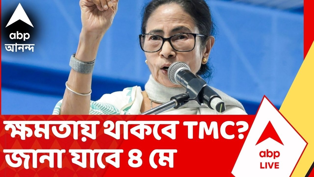 West Bengal Election 2026 | ক্ষমতায় থাকবে তৃণমূল সরকার ? নাকি ক্ষমতায় রদবদল ? জানা যাবে ৪ মে