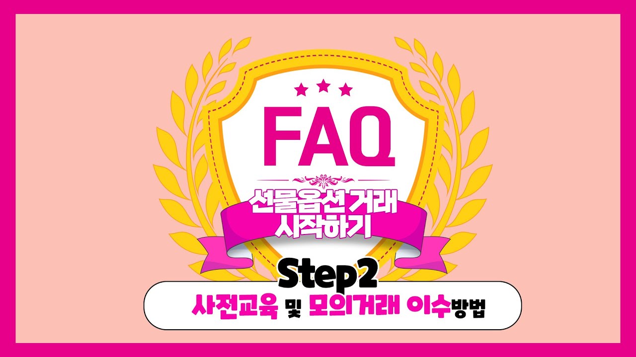 [HOW TO] 국내선물옵션 거래 시작하기 Step.02_파생상품 사전교육과 모의거래 이수방법ㅣ키움FAQ(22.04.13)