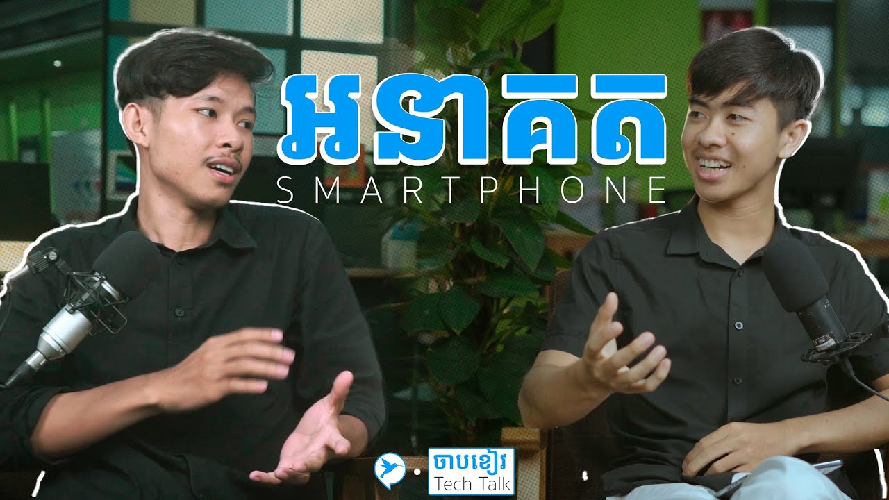 អនាគតទូរសព្ទ (Future of Smartphone) - ចាបខៀវ Tech Talk | Siri x Makara | EP.1 (Full Video)