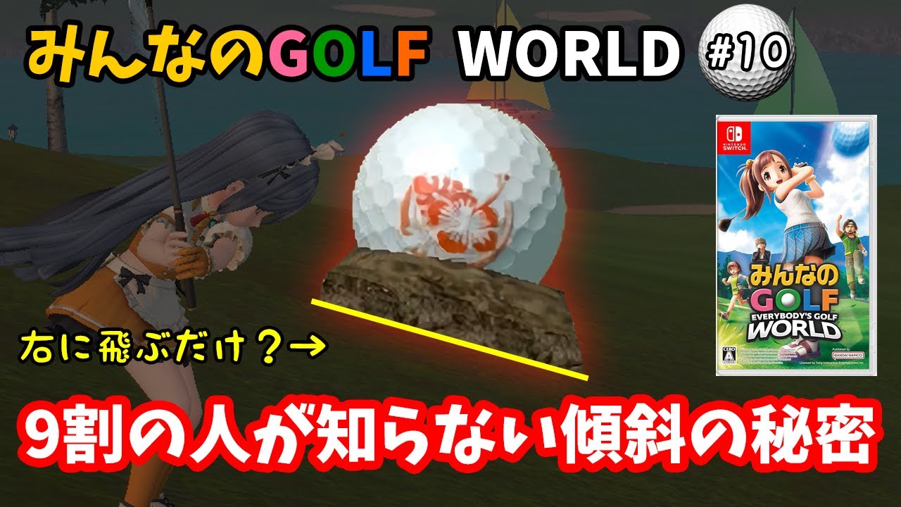 【みんなのGOLF WORLD-switch版-】♯10～傾斜ショットの落とし穴？ワールドの傾斜仕様は歴代シリーズと違います。※11/4に修正済。～【実況】