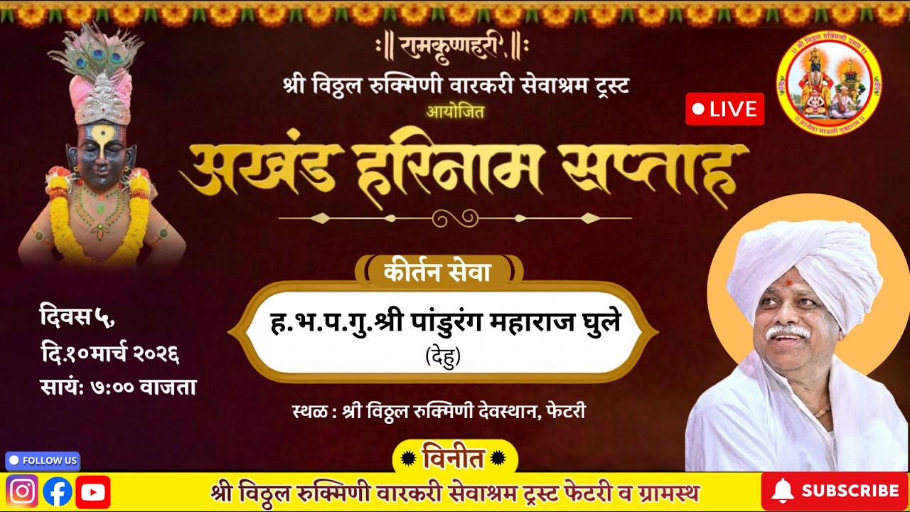 अखंड हरिनाम सप्ताह 🚩| कीर्तन सेवा, ह.भ.प.गु. पांडुरंग महाराज घुले (अध्यक्ष गाथा मंदिर,देहू)| दिवस ५