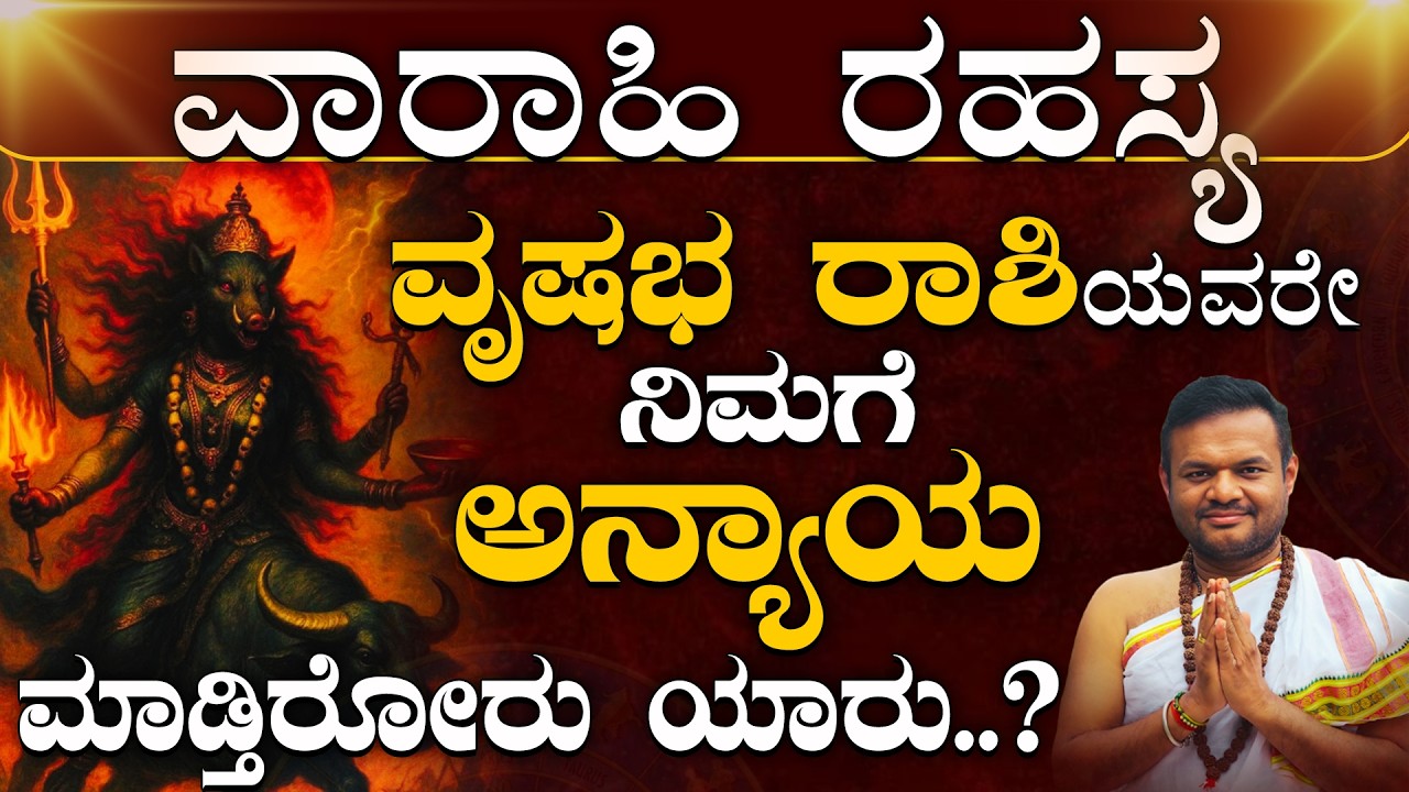 ವೃಷಭರಾಶಿಯವರಿಗೆ ವಾರಾಹಿ ದೇವಿಯ ಮಹಾ ಕೃಪೆ – ಶತ್ರುಗಳ ಸಂಪೂರ್ಣ ನಿಗ್ರಹ! Vrushabha Rashi Varahi Homa Benefits