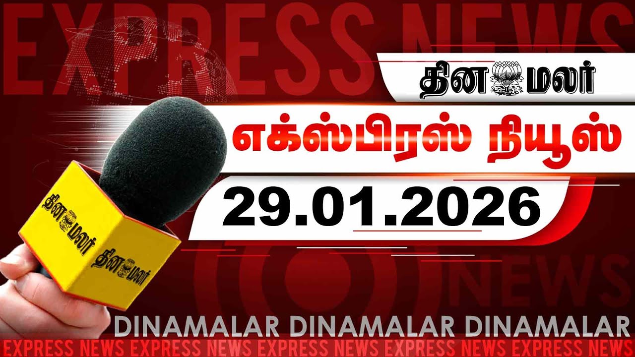 தினமலர் எக்ஸ்பிரஸ் | 29 January 2026 | 05 AM | தமிழக தேர்தல் அதிகாரிகளுக்கு அழைப்பு | Dinamalar