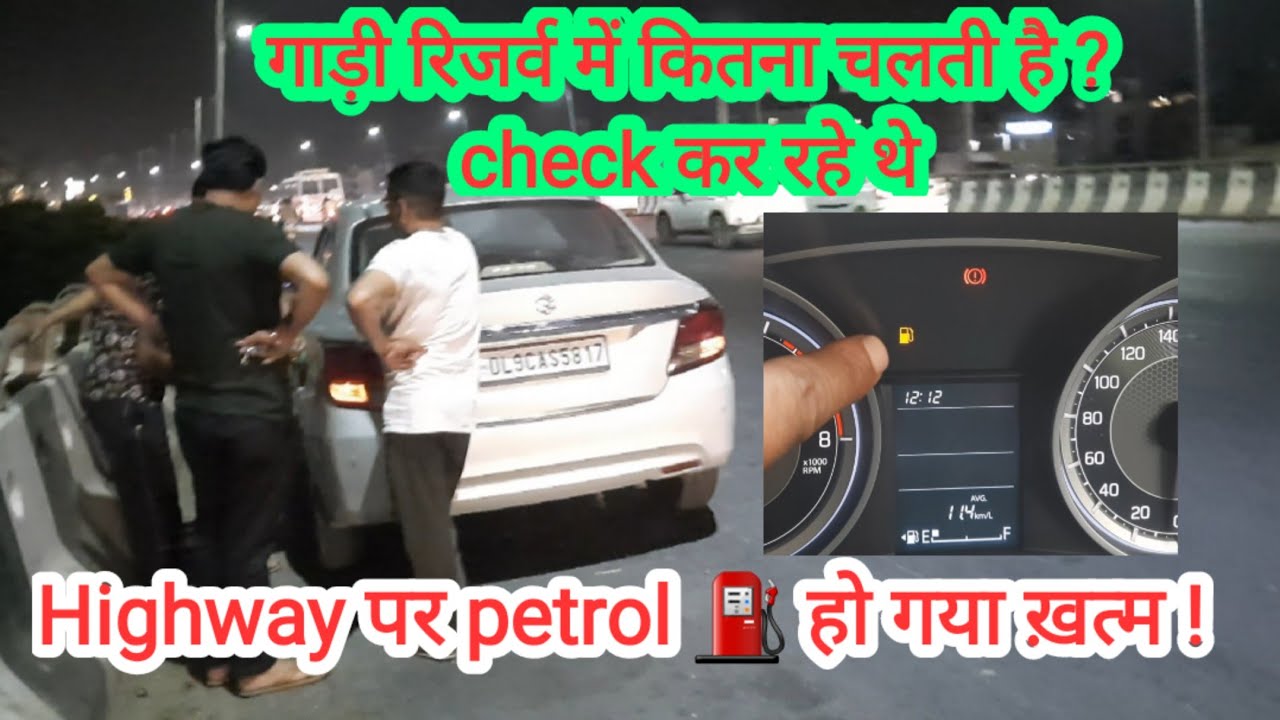 Live testing reserve petrol ⛽ running capacity of #new #swift #dzire 💢car reserve petrol capacity