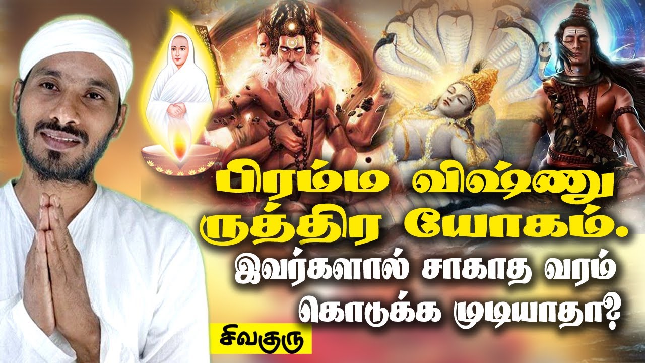 Brahma vizhnu rudra yogam | இவர்களால் சாகாவரம் கொடுக்கமுடியாதா? sagavaram  | Vallalar | Sivaguru