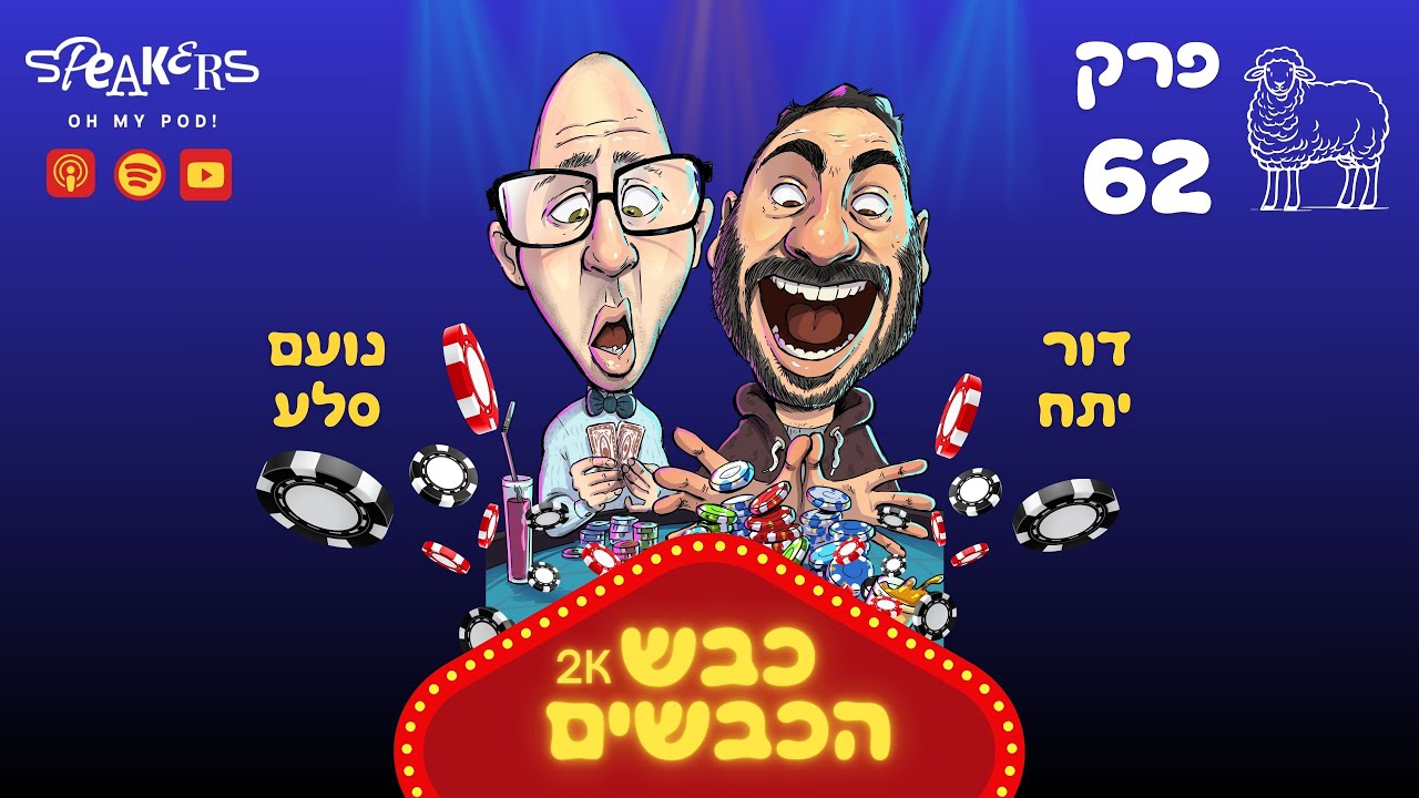 כבש הכבשים נועם ודור | שוטרים עוצרים את נועם ואיך דור הפסיק חרם | פרק 62