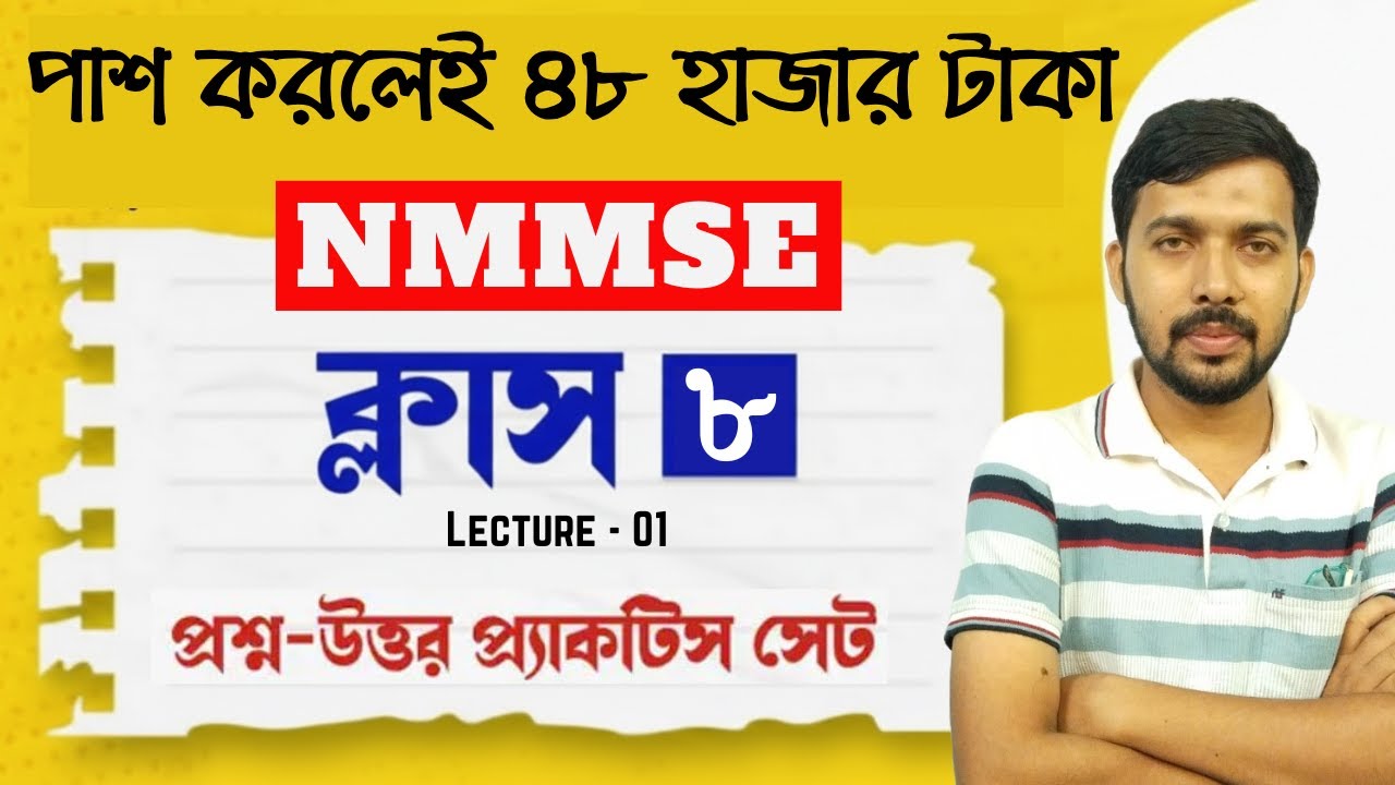 NMMS Exam Class 8 | Lecture -1 | NMMSE SAT Question Paper Discussion in Bengali | West Bengal NMMSE