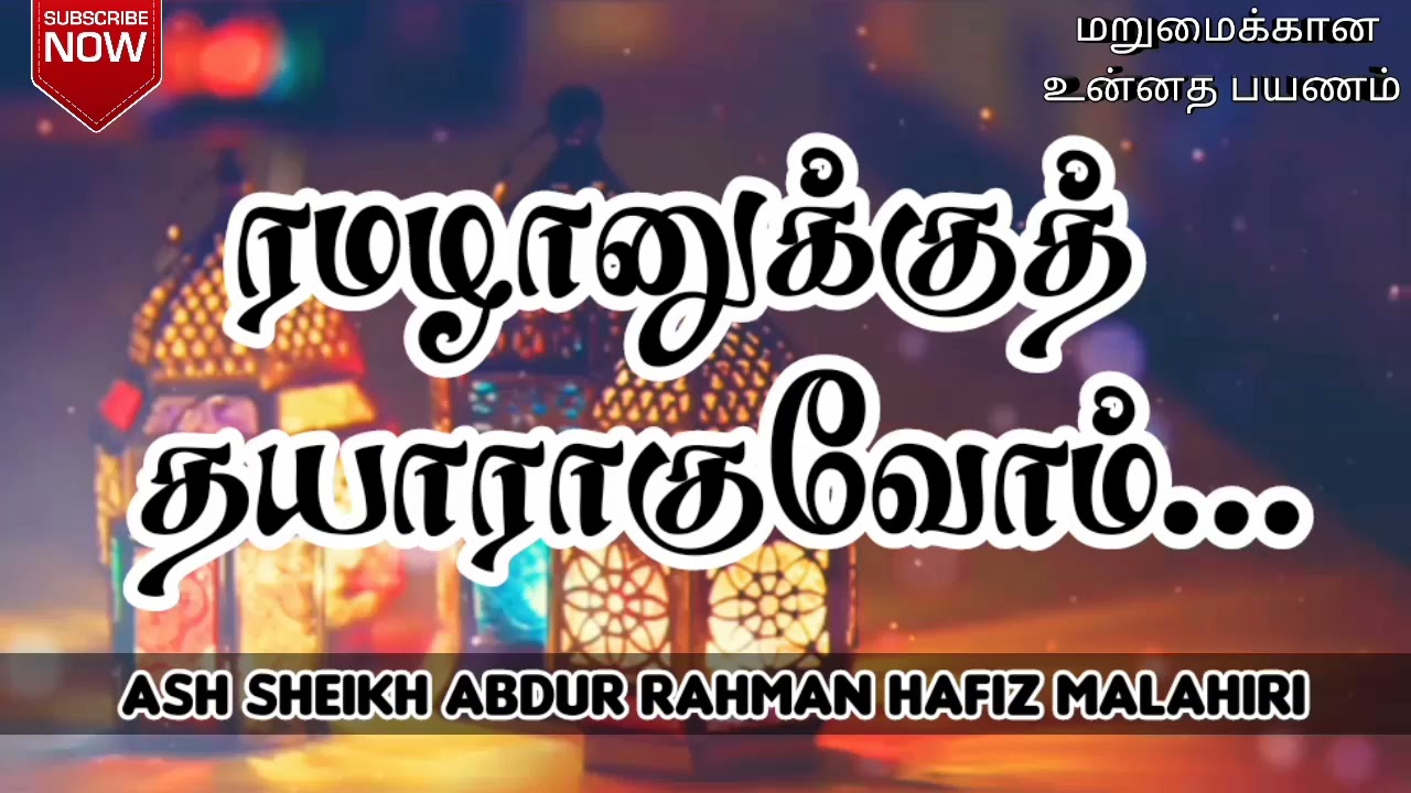 ரமழானுக்குத் தயாராகுவோம் | Ash Sheikh Abdur Rahman Hafiz Malahiri | Tamil Bayan