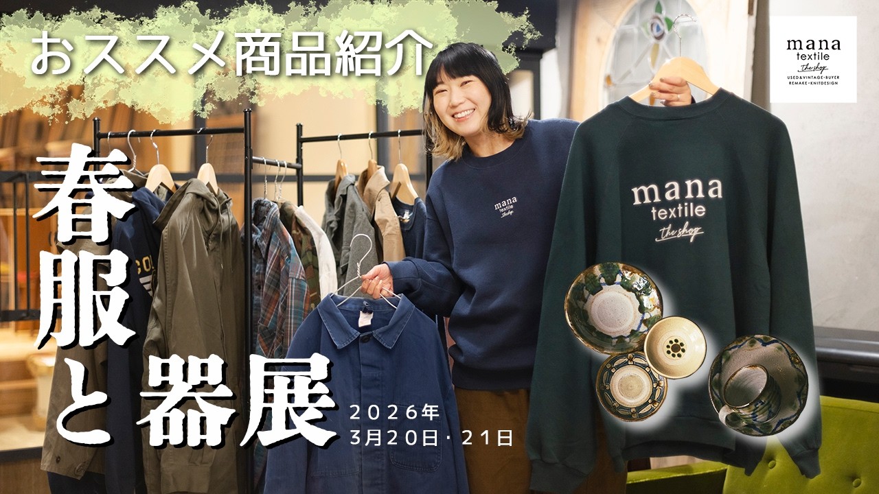 茨木市でイベント開催！【春服と器展】3/20（金・祝）・21（土）11:00〜17:00⁡