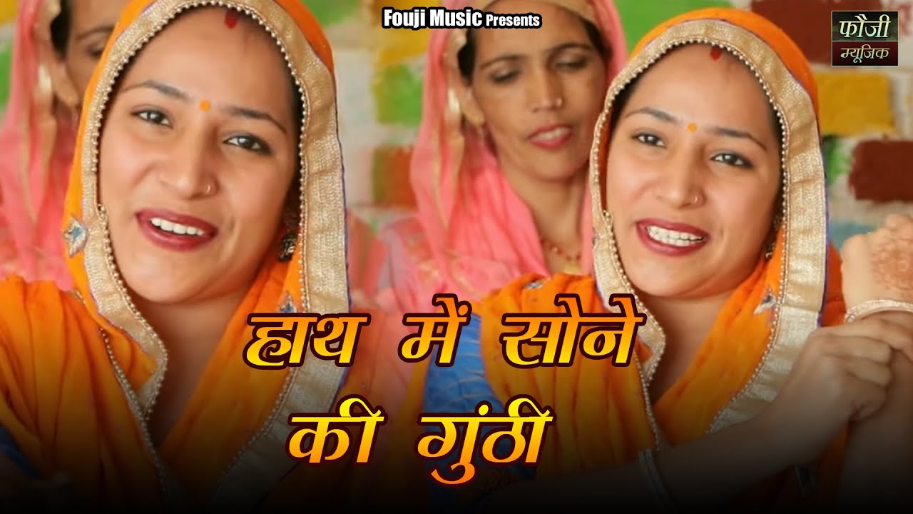 1308- हाथ में सोने की गुंठी| | हरियाणवी सांस्कृति ग्रामीण आँचल सभ्य लोकगीत