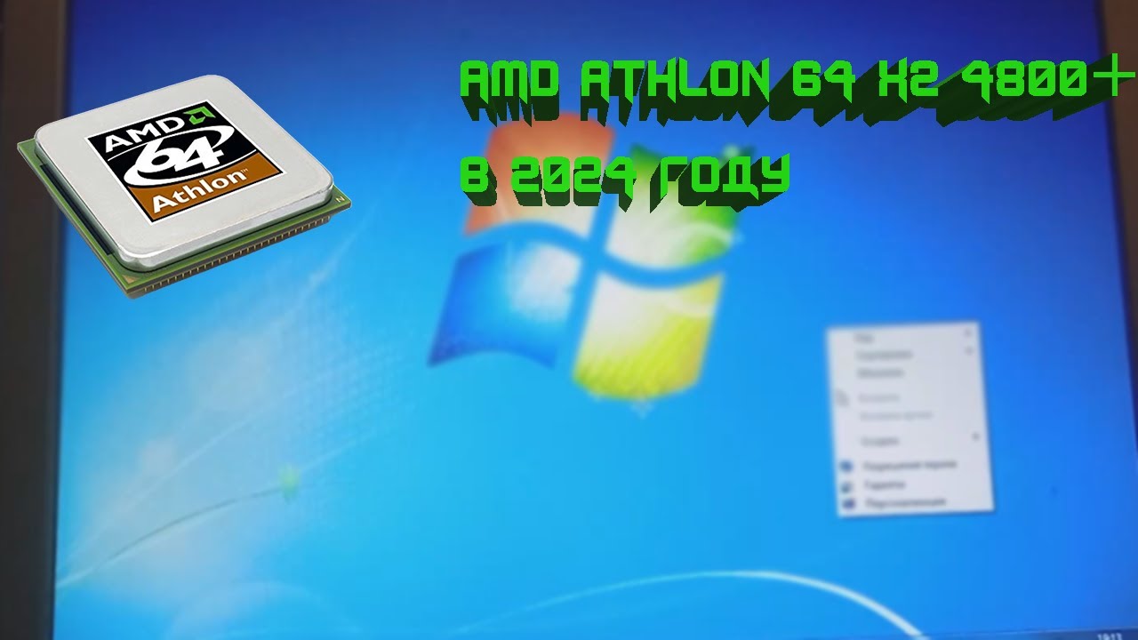 AMD Athlon 64 x2 4800+ в 2024 - что он может?